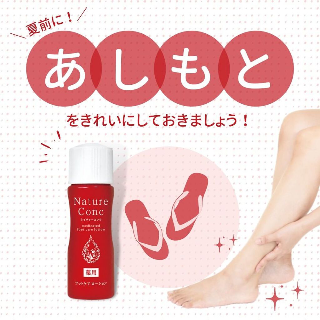 ネイチャーコンク薬用フットケアローション/ネイチャーコンク/レッグ・フットケアを使ったクチコミ（1枚目）