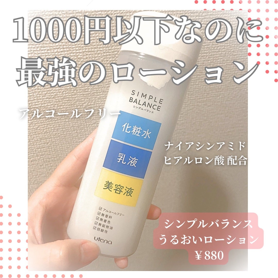 うるおいローション/シンプルバランス/オールインワン化粧品を使ったクチコミ(1枚目)