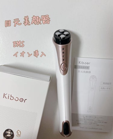 kiboer 目元美顔器/Kiboer/美顔器・マッサージを使ったクチコミ（1枚目）