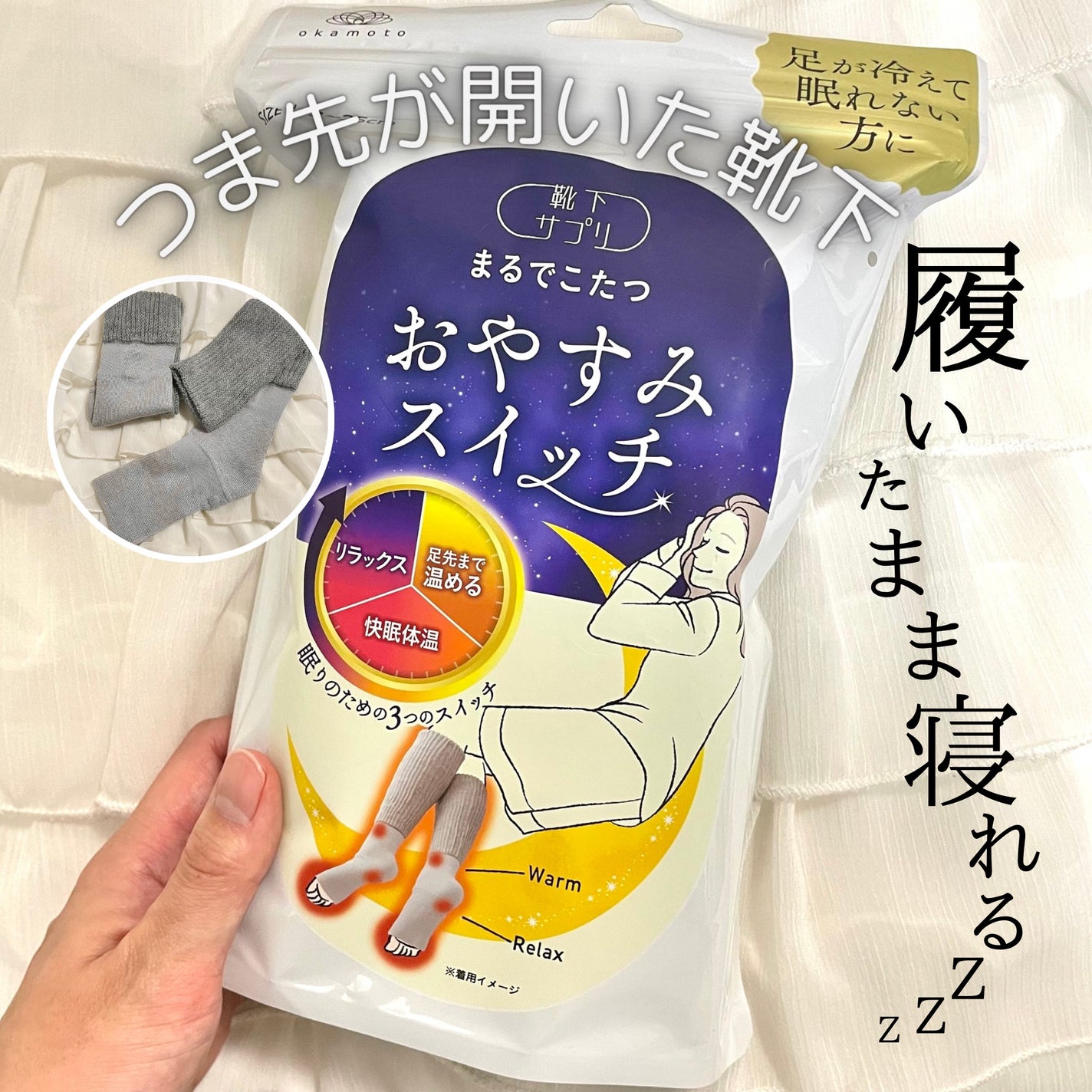 まるでこたつ おやすみスイッチ/靴下サプリ/暖かい靴下を使ったクチコミ(1枚目)