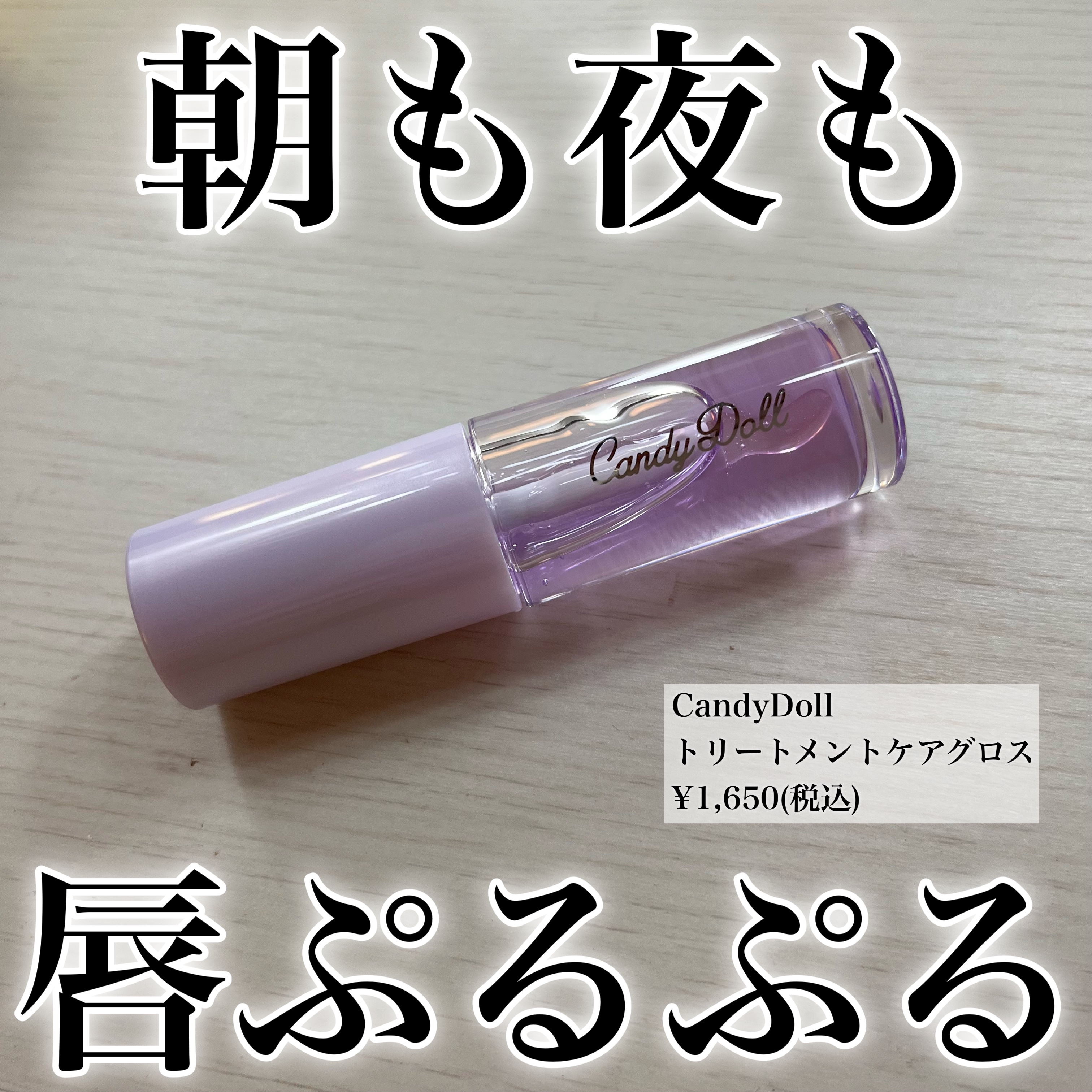 トリートメントケアグロス/CandyDoll/リップグロスを使ったクチコミ（1枚目）