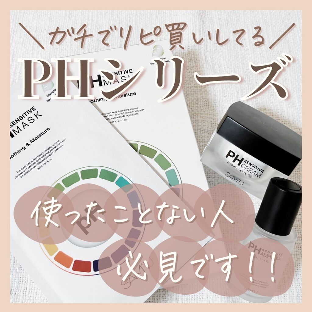 サミュ PHセンシティブクリーム/SAM'U/フェイスクリームを使ったクチコミ（1枚目）