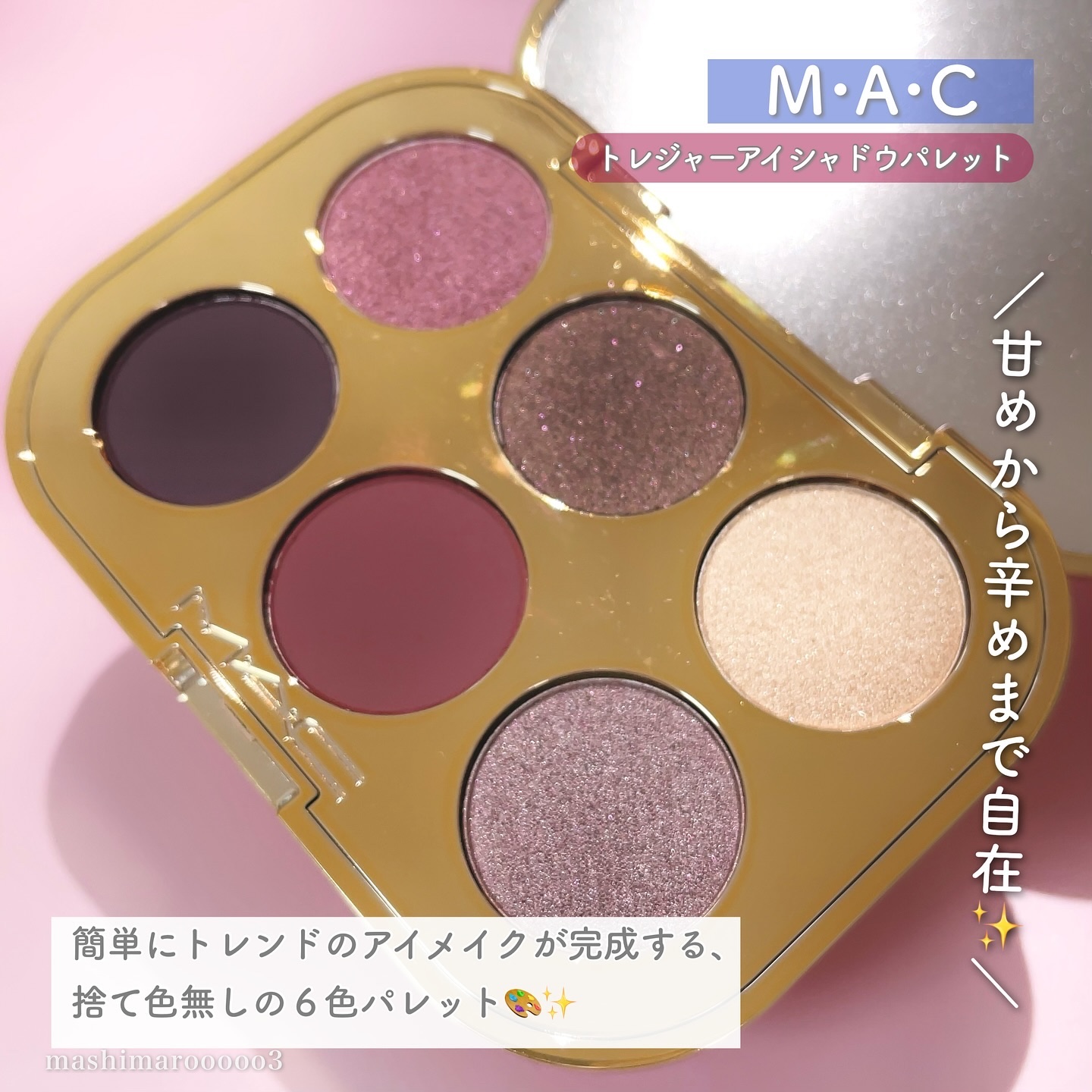 トレジャー アイシャドウ パレット ×6｜M・A・C他、1商品を使った