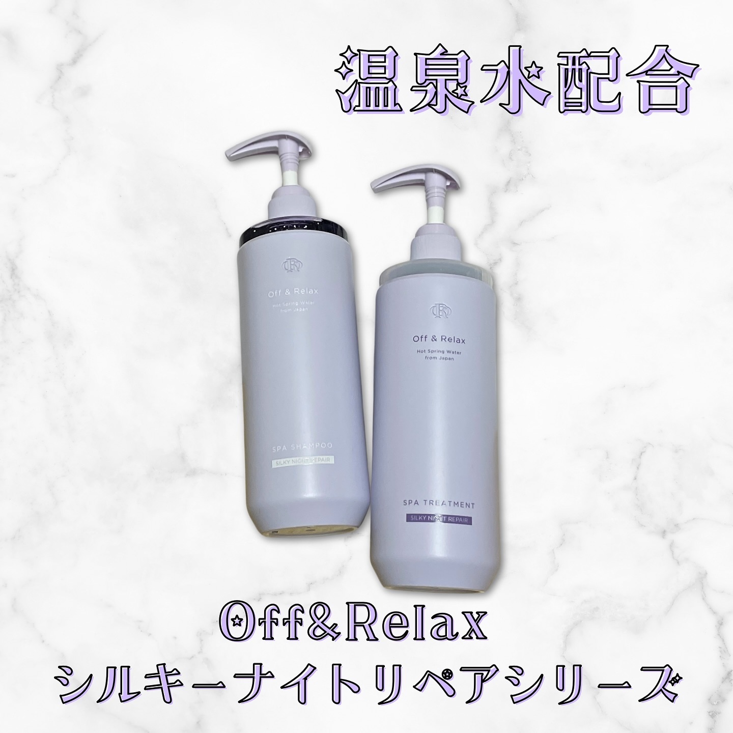 ＯＲ スパ・シャンプー／ヘアトリートメント シルキーナイトリペア/Off&Relax/市販シャンプーを使ったクチコミ（1枚目）