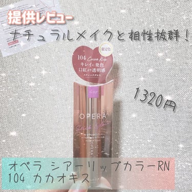 #提供_オペラ 
オペラ｢シアーリップカラーRN 104 カカオキス｣の紹介𓆈
(2つ提供品を頂きましたが丁寧にレビューしたく1つづつ投稿します)

初めてメイクをする人も毎日メイクする人も、リップや口