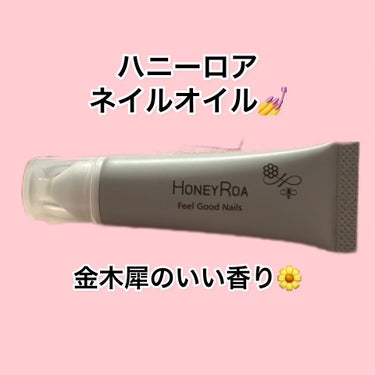 フィールグッドネイルズ オスマンサス/ROAlív/ネイルオイル・トリートメントを使ったクチコミ（1枚目）