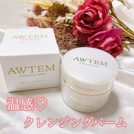 温感クレンジングバーム/AWTEM/クレンジングバームを使ったクチコミ(1枚目)