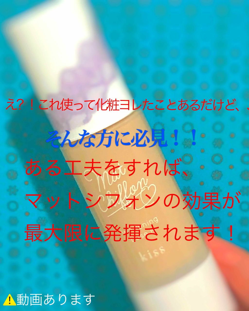 マットシフォン UVホワイトニングベースN/KiSS/化粧下地を使ったクチコミ(1枚目)