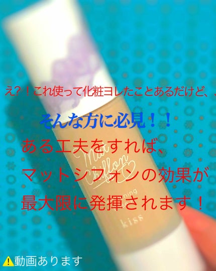 マットシフォン UVホワイトニングベースN/KiSS/化粧下地を使ったクチコミ(1枚目)