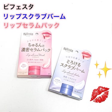 ビフェスタ　リップスクラブバーム＆リップセラムパック

唇の角質・くすみ*をオフ「スクラブバーム」と
濃密うるおいケア「セラムパック」を使ってみました。　
*汚れの蓄積による

小ぶりな容器なので、旅行