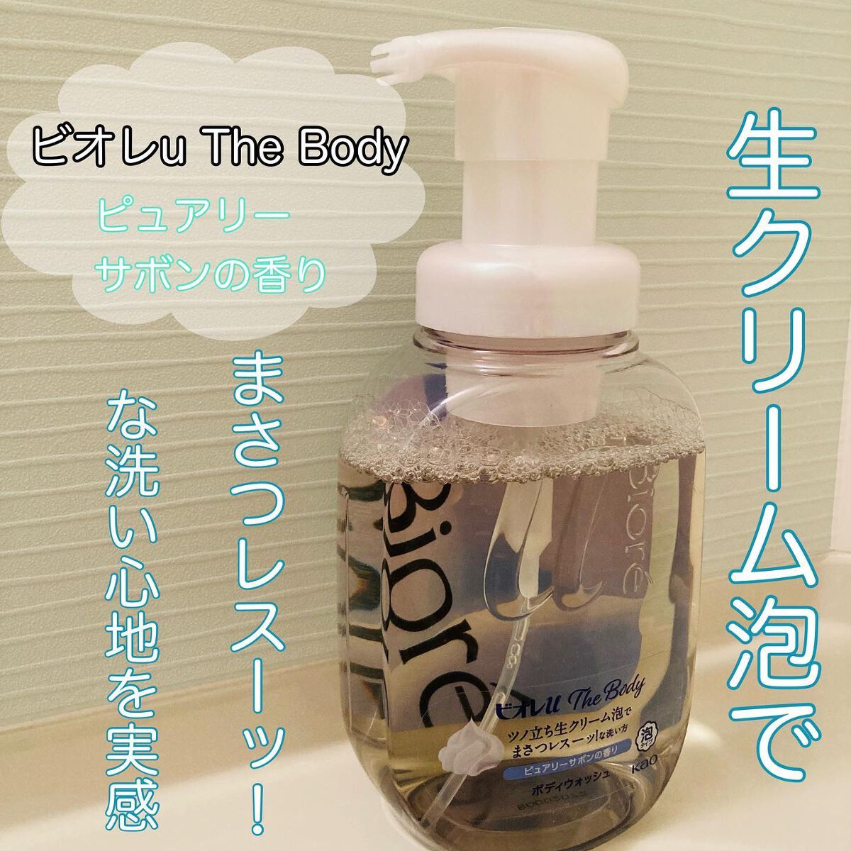 ザ ボディ 泡タイプ ピュアリーサボンの香り/ビオレu/ボディソープを使ったクチコミ(1枚目)