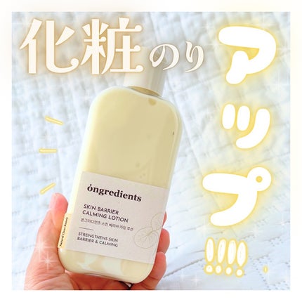 Skin Barrier Calming Lotion/Ongredients/乳液を使ったクチコミ(1枚目)