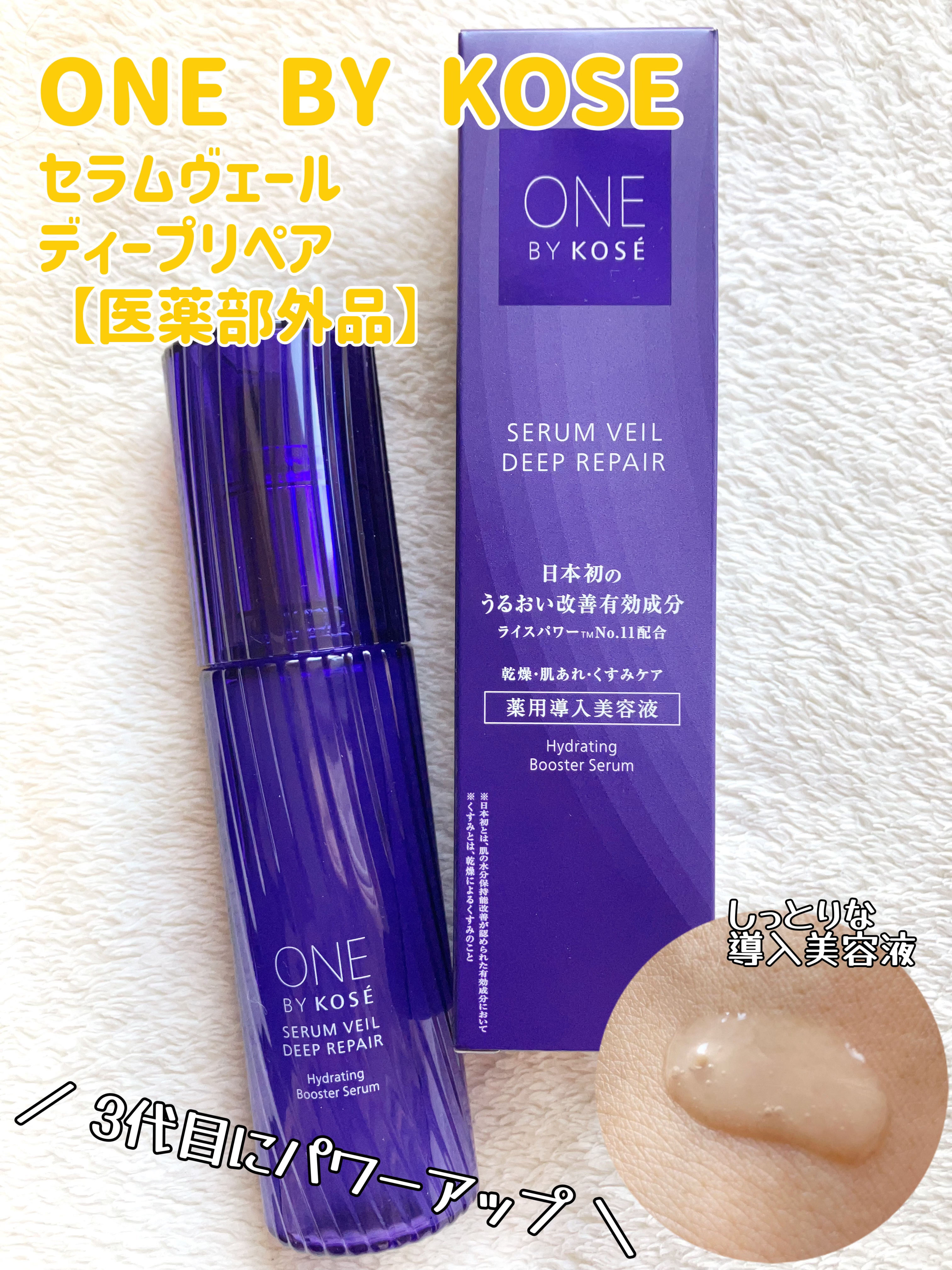 セラムヴェール ディープリペア/ONE BY KOSE/美容液を使ったクチコミ（1枚目）