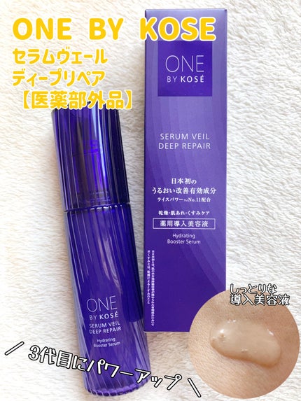 セラムヴェール ディープリペア/ONE BY KOSE/美容液を使ったクチコミ(1枚目)