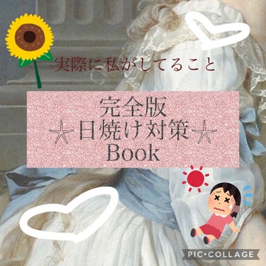 ✊🏻 ̖́-この夏FIGHT📣💕日焼け対策まとめ




今日は前回の日焼け止め投稿に引き続き、
日焼け対策の投稿です！
みんな今年も気合い入れて頑張っていると思うんですが私流の日焼け対策をまとめたので