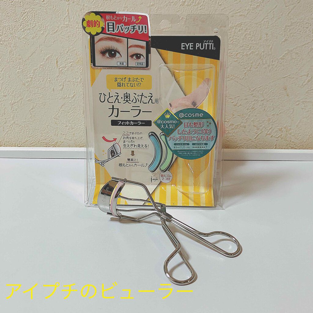 ひとえ・奥ぶたえ用カーラー/アイプチ®/ビューラーを使ったクチコミ（1枚目）