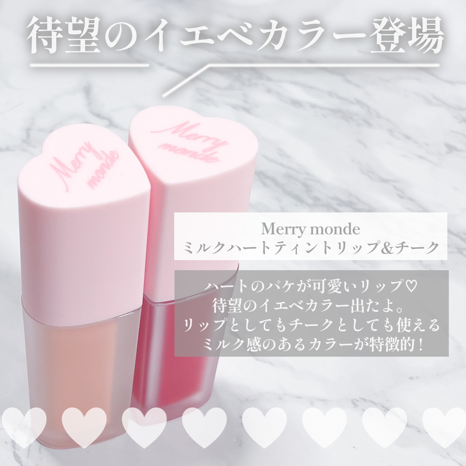 ミルクハートティントリップアンドチーク/Merrymonde/リップティントを使ったクチコミ（2枚目）