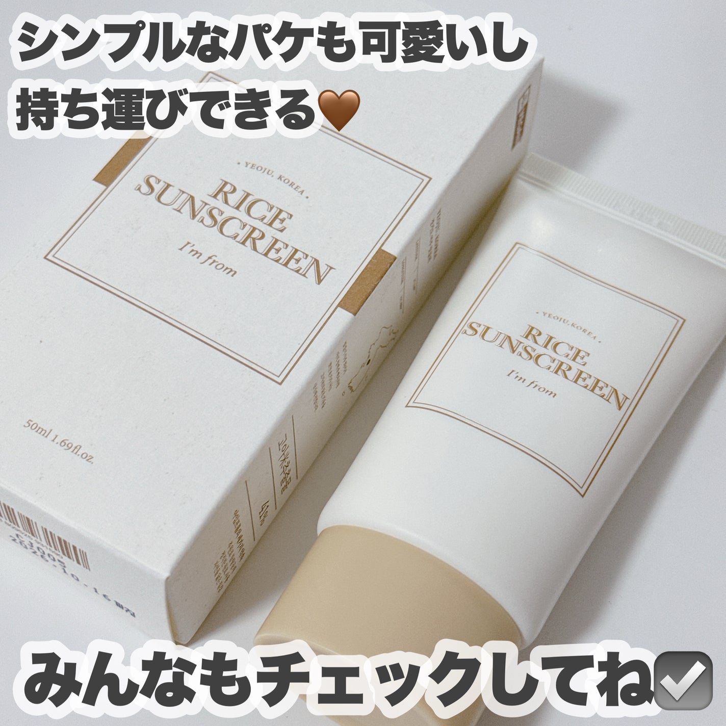ライスサンスクリーン/I'm from/日焼け止めクリームを使ったクチコミ(7枚目)