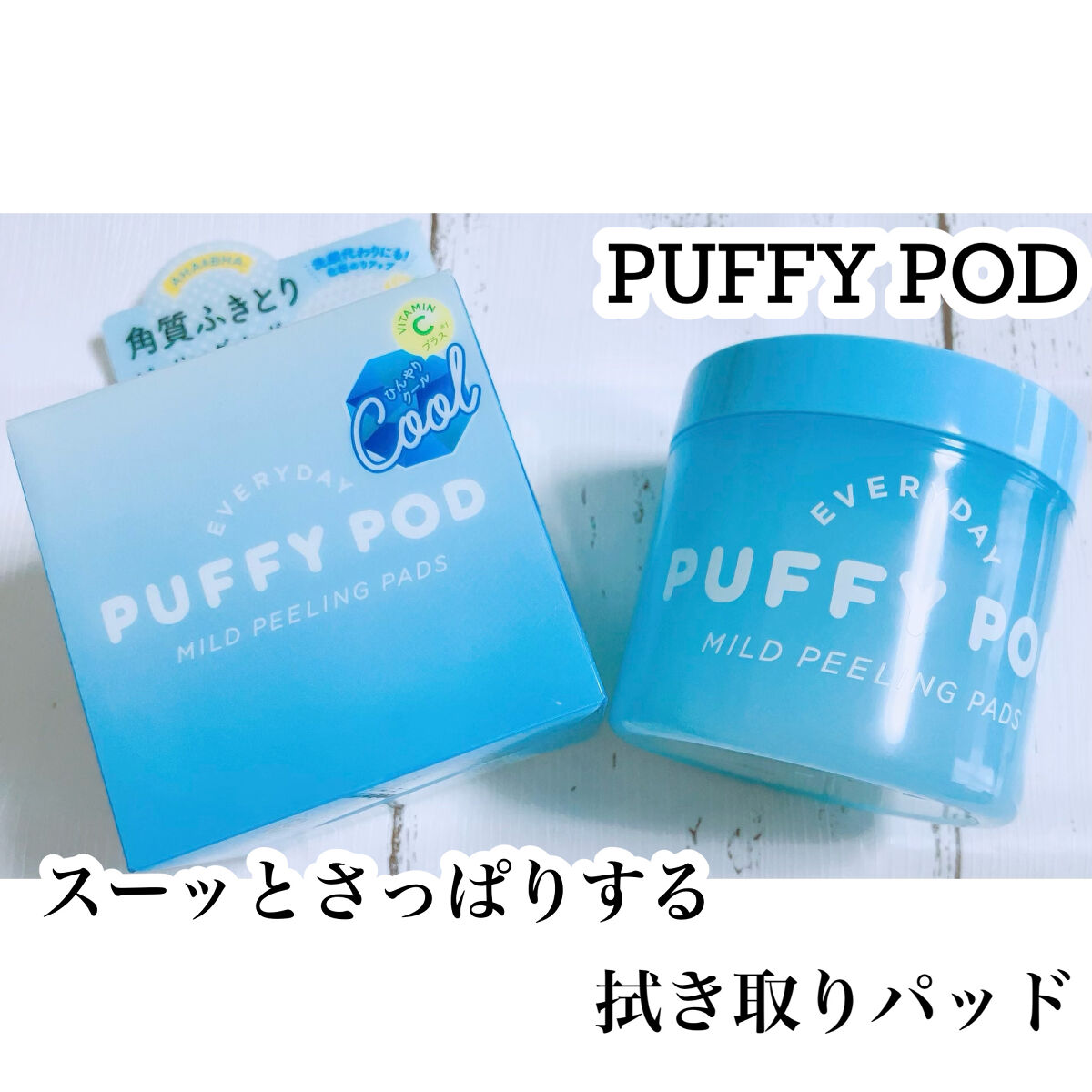 マイルドピーリングパッド C/PUFFY POD/トナーパッドを使ったクチコミ（1枚目）