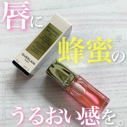 キスキス ビー グロウ オイル/GUERLAIN/リップグロスを使ったクチコミ(1枚目)