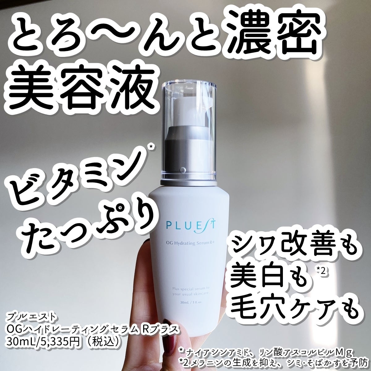 OG Hydrating Serum R+（OGハイドレーティングセラムRプラス）｜PLUEST