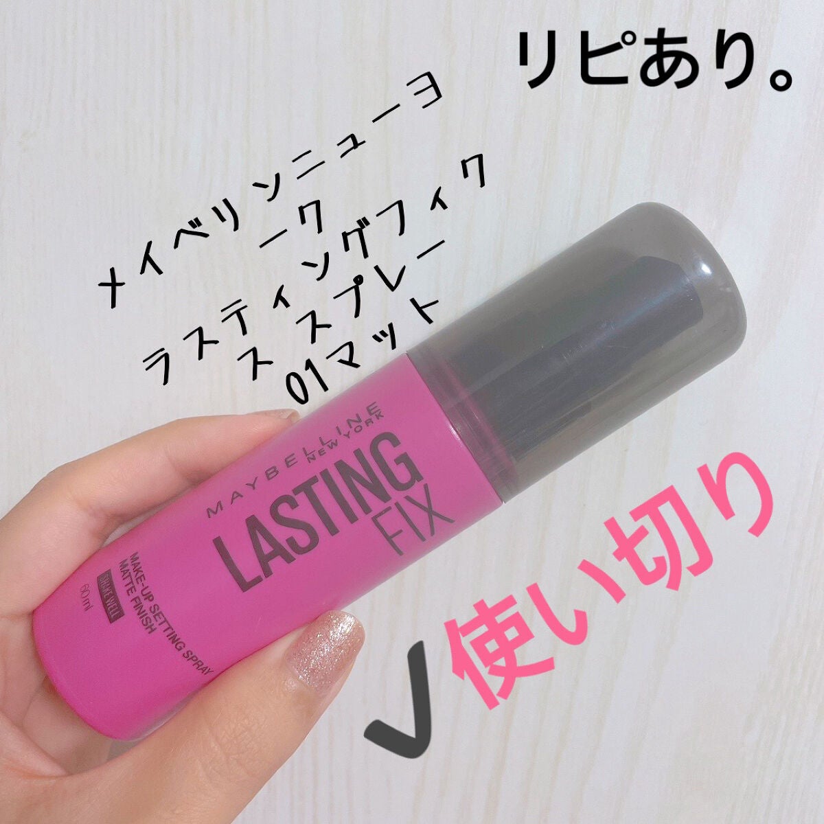 ラスティング フィクス スプレー/MAYBELLINE NEW YORK/ミスト状化粧水を使ったクチコミ(1枚目)