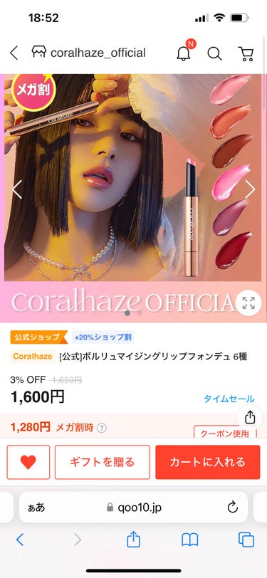 Qoo10メガ割✨
今回はそんなに買う予定無かったけど、駆け込みでラスト3点‼️

CORALHAZE Volumizing Lip Fondue
最近リップ欲が止まらない💖
見た目的にも似ているmud