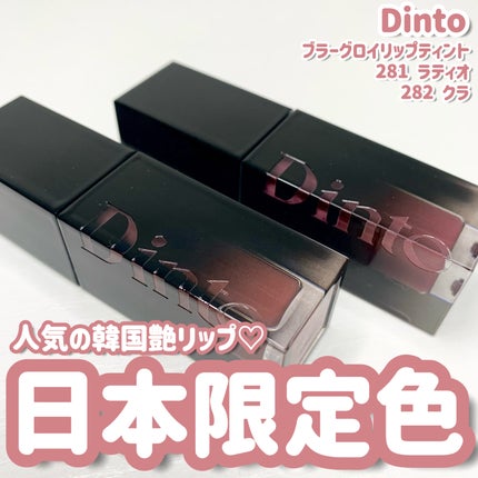 ブラーグロイリップティント/Dinto/リップティントを使ったクチコミ(1枚目)