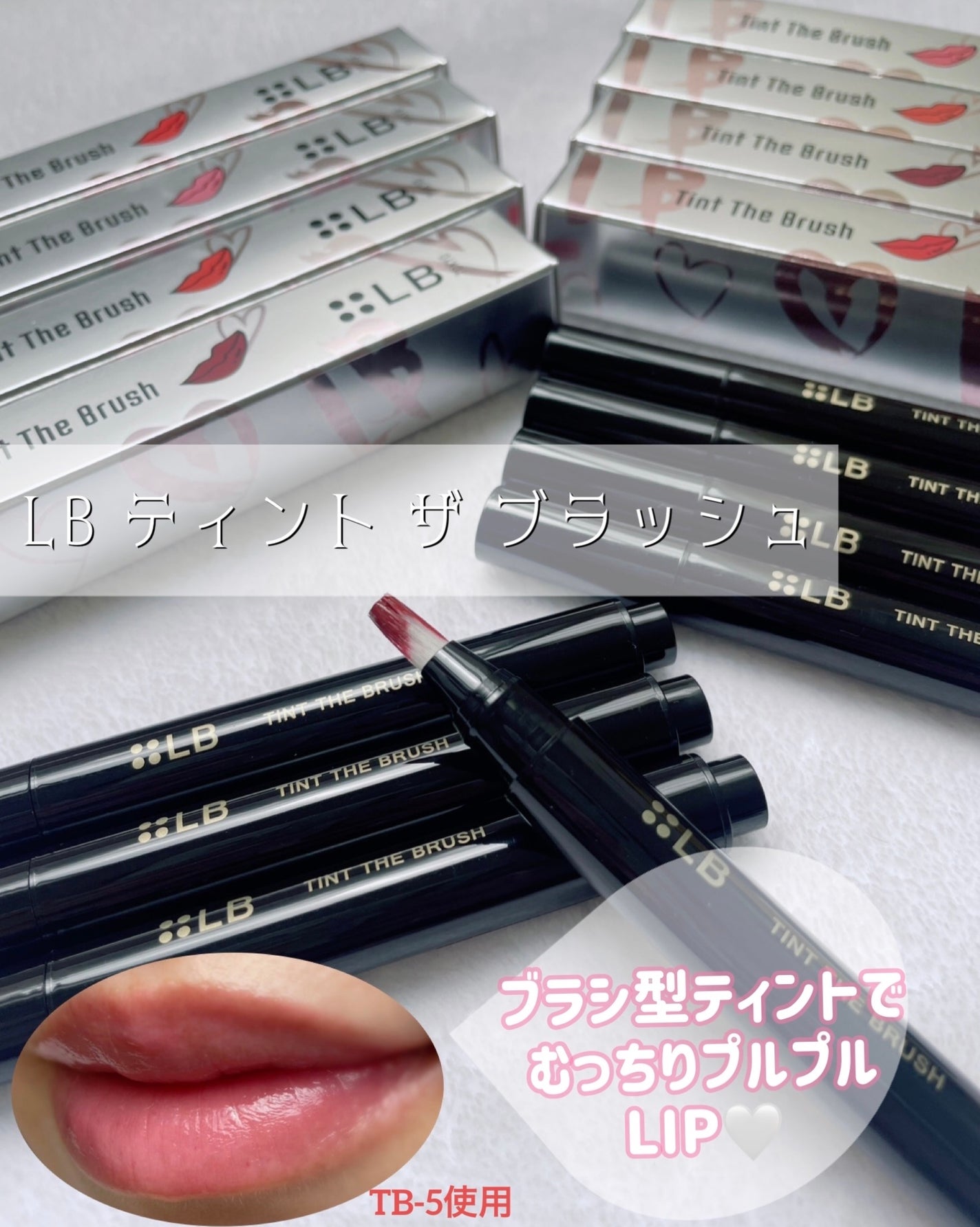 ティント ザ ブラッシュ/LB/リップティントを使ったクチコミ(1枚目)