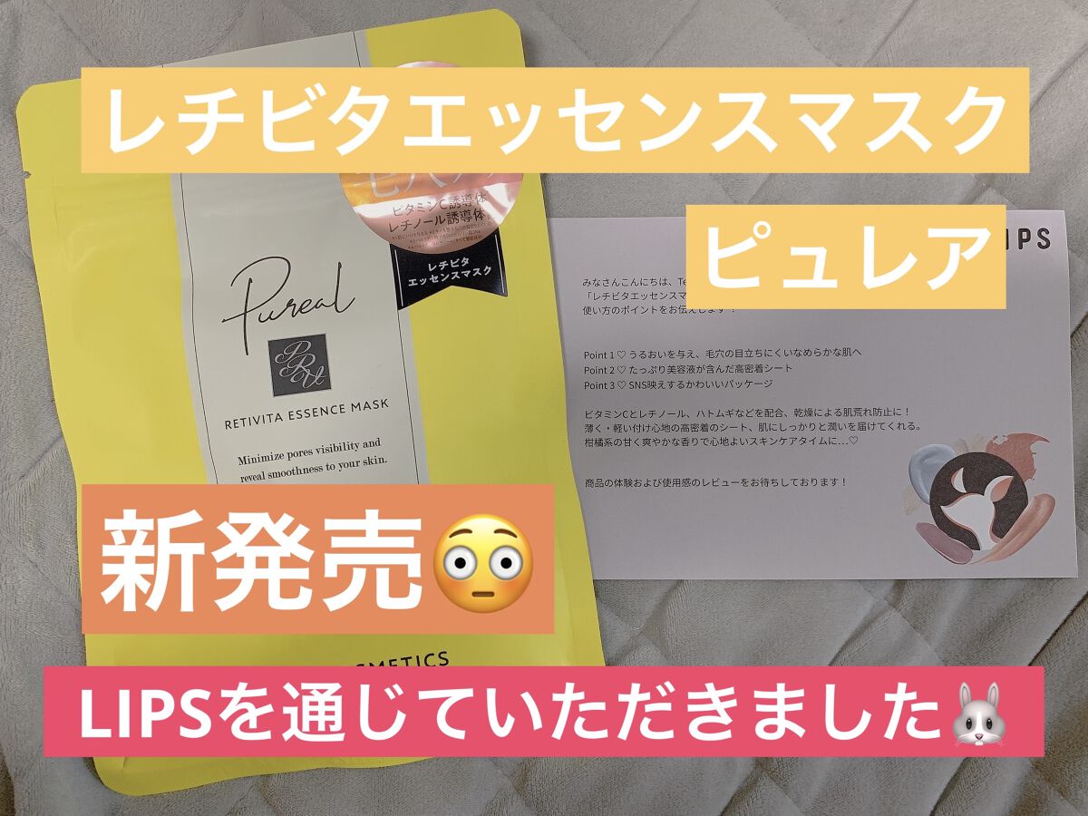 レチビタエッセンスマスク/ピュレア/シートマスク・パックを使ったクチコミ（1枚目）