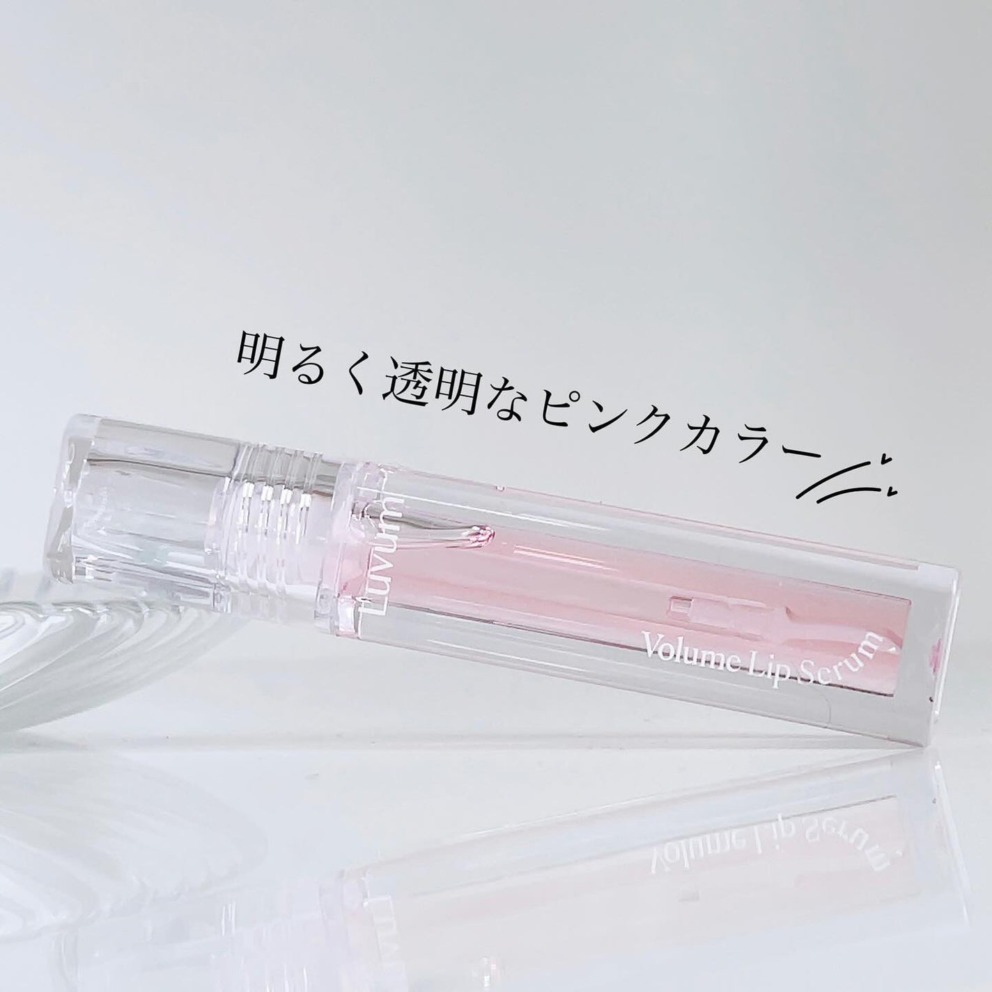 ラビューム ボリュームリップセラム/Luvum/リップグロスを使ったクチコミ(2枚目)