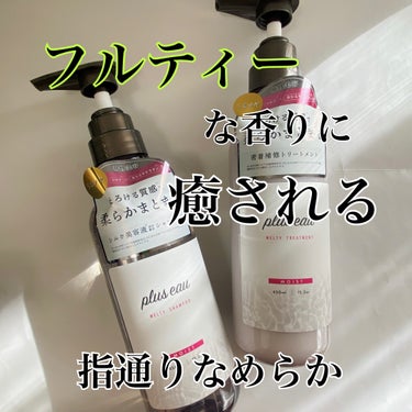 メルティシャンプー/メルティトリートメント/plus eau/シャンプー・コンディショナーを使ったクチコミ（2枚目）