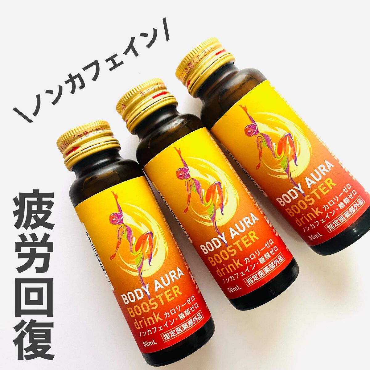 ボディオーラ ブースタードリンク/新日本製薬/栄養ドリンクを使ったクチコミ（1枚目）