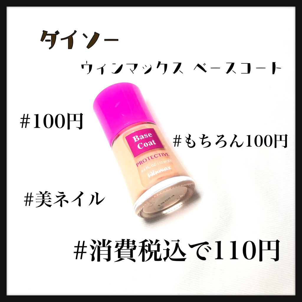 ウィンマックス ネイルケアシリーズ ベースコート/DAISO/ネイルベースコートを使ったクチコミ（1枚目）