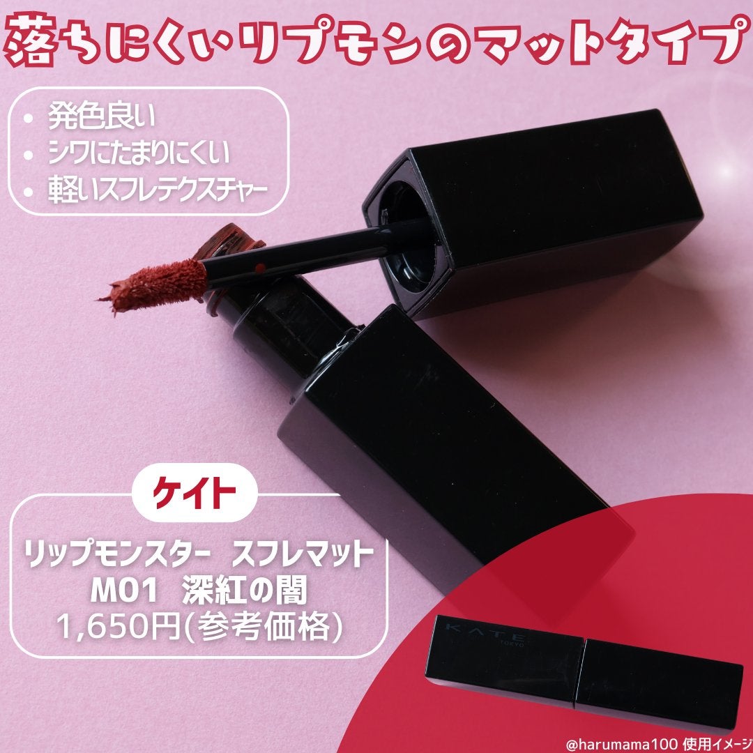 リップモンスター スフレマット/KATE/口紅を使ったクチコミ(2枚目)