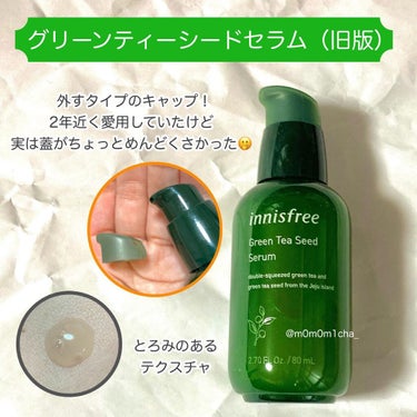 グリーンティーシード セラム/innisfree/美容液を使ったクチコミ（3枚目）