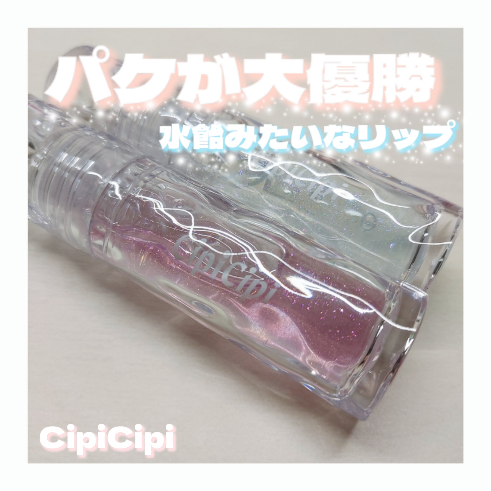 ガラスプランパー/CipiCipi/リッププランパーを使ったクチコミ（1枚目）