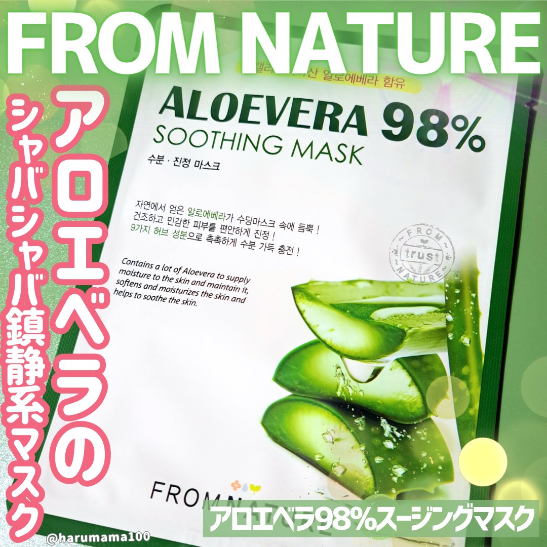 アロエベラ98％スージングマスク/FROM NATURE/その他スキンケアを使ったクチコミ（1枚目）
