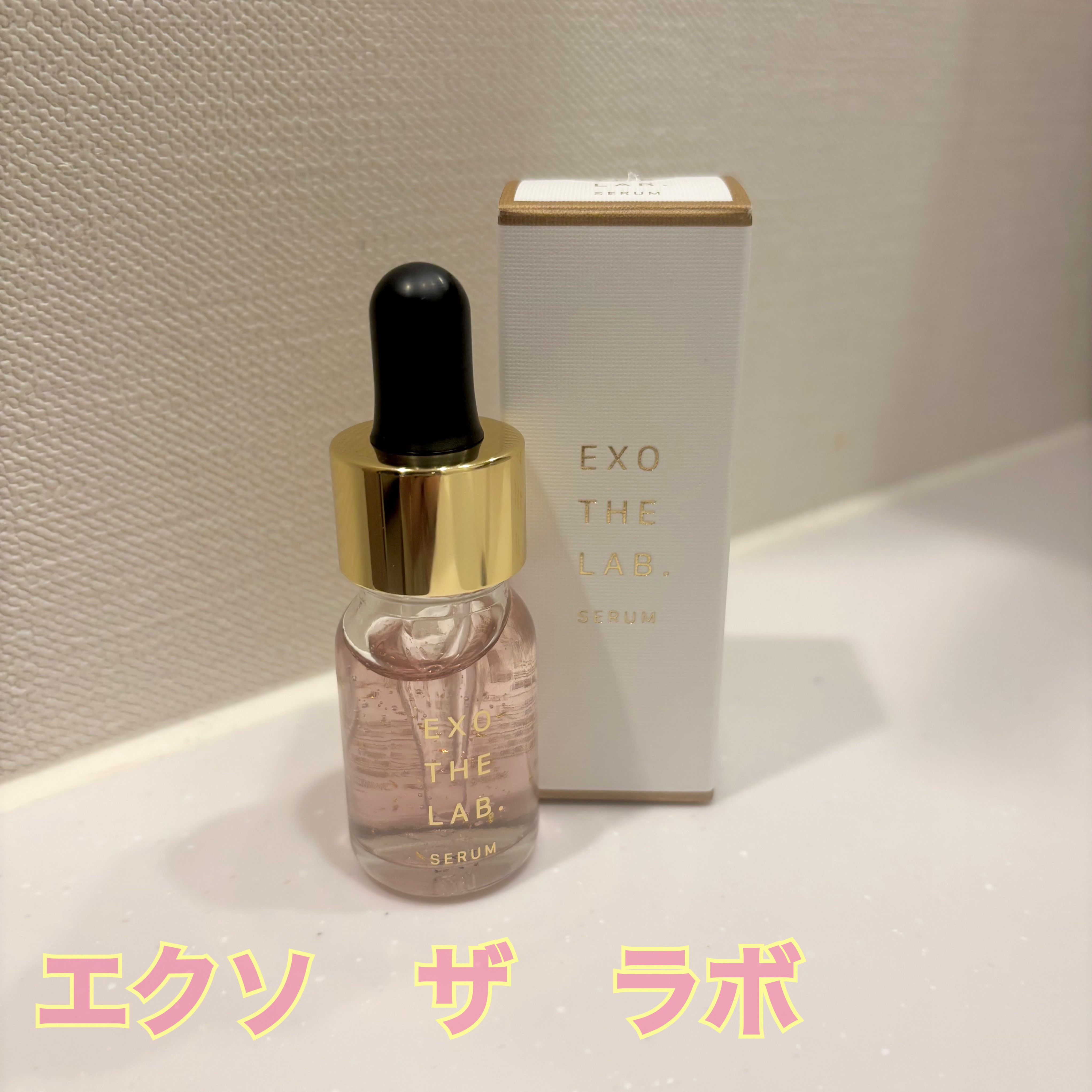 EXO THE LAB.SERUM/EXO THE LAB./美容液を使ったクチコミ（1枚目）