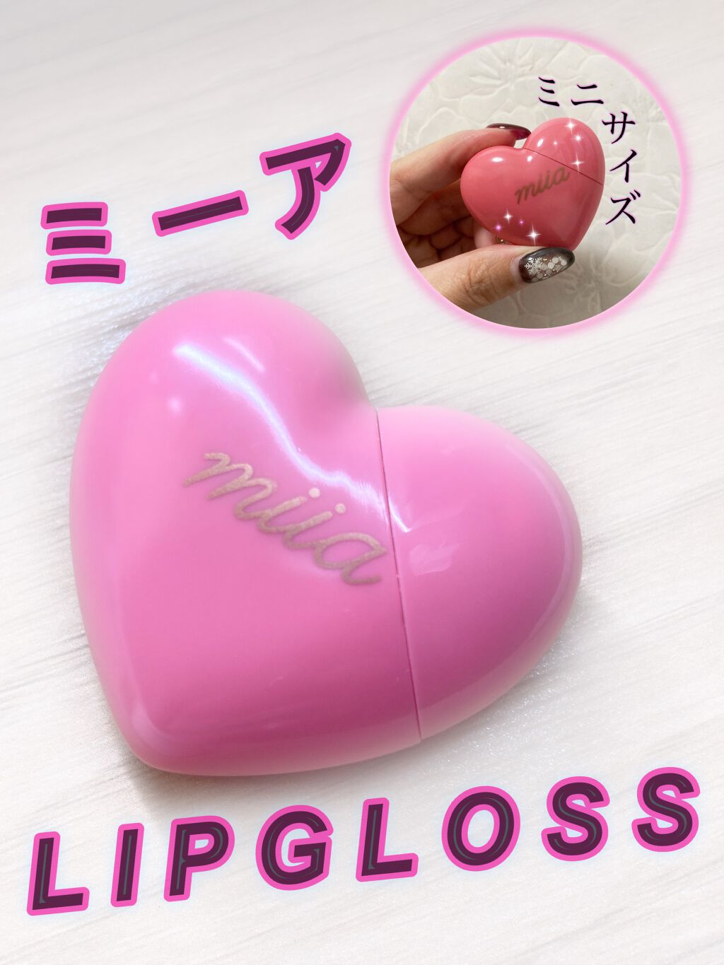 miia リップグロス/DAISO/リップグロスを使ったクチコミ（2枚目）