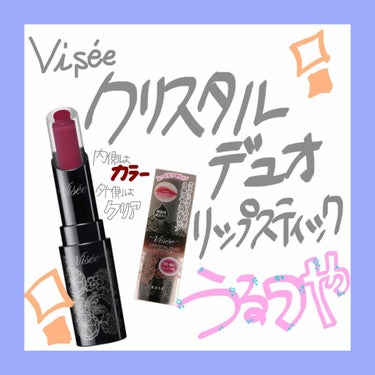 クリスタルデュオ リップスティック/Visée/口紅を使ったクチコミ（1枚目）