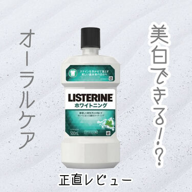リステリンの人気コスメまとめ クチコミ高評価のおすすめ商品も Lips