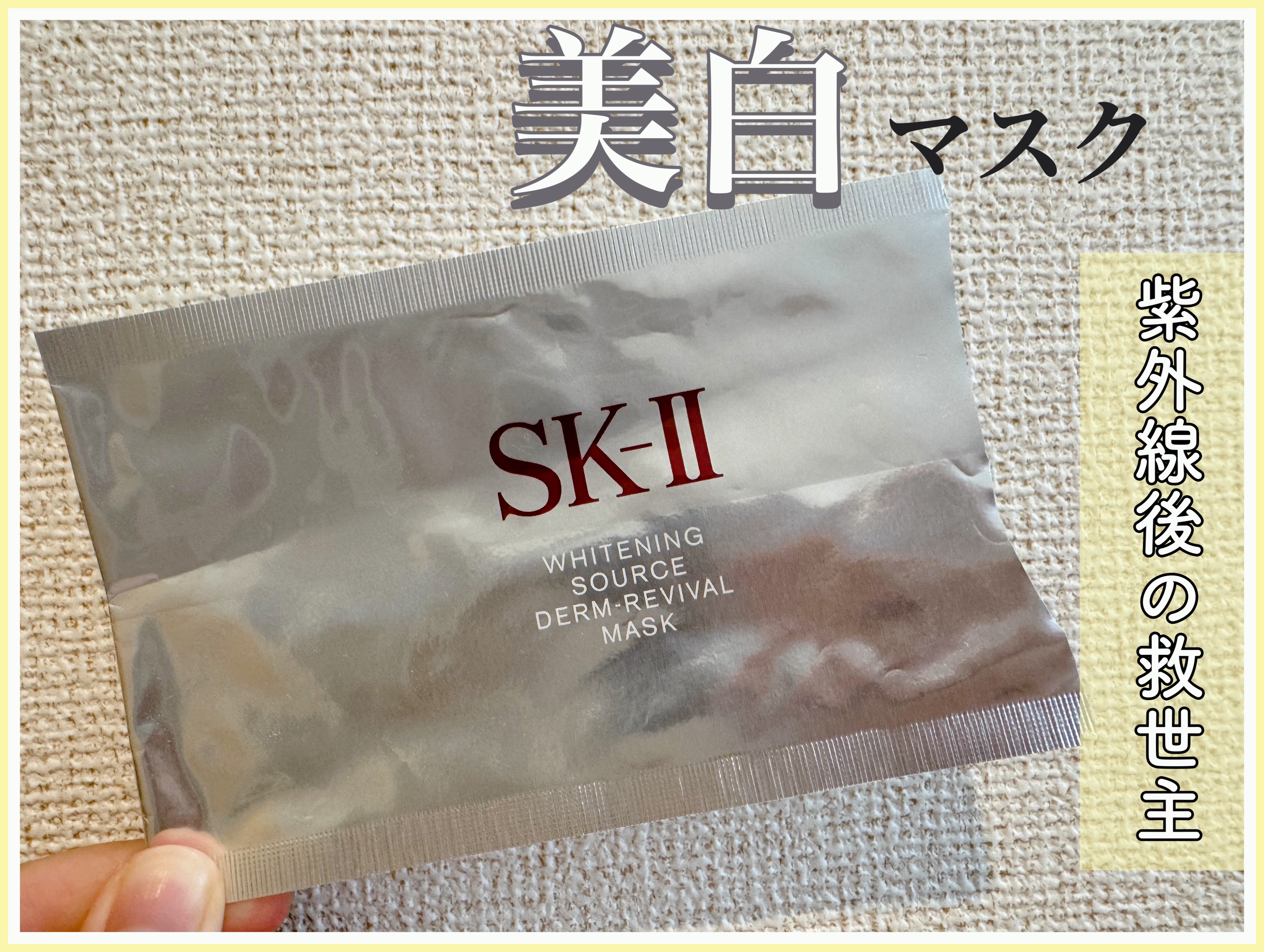 ホワイトニング ソース ダーム・リバイバル マスク/SK-II/シートマスク・パックを使ったクチコミ（1枚目）