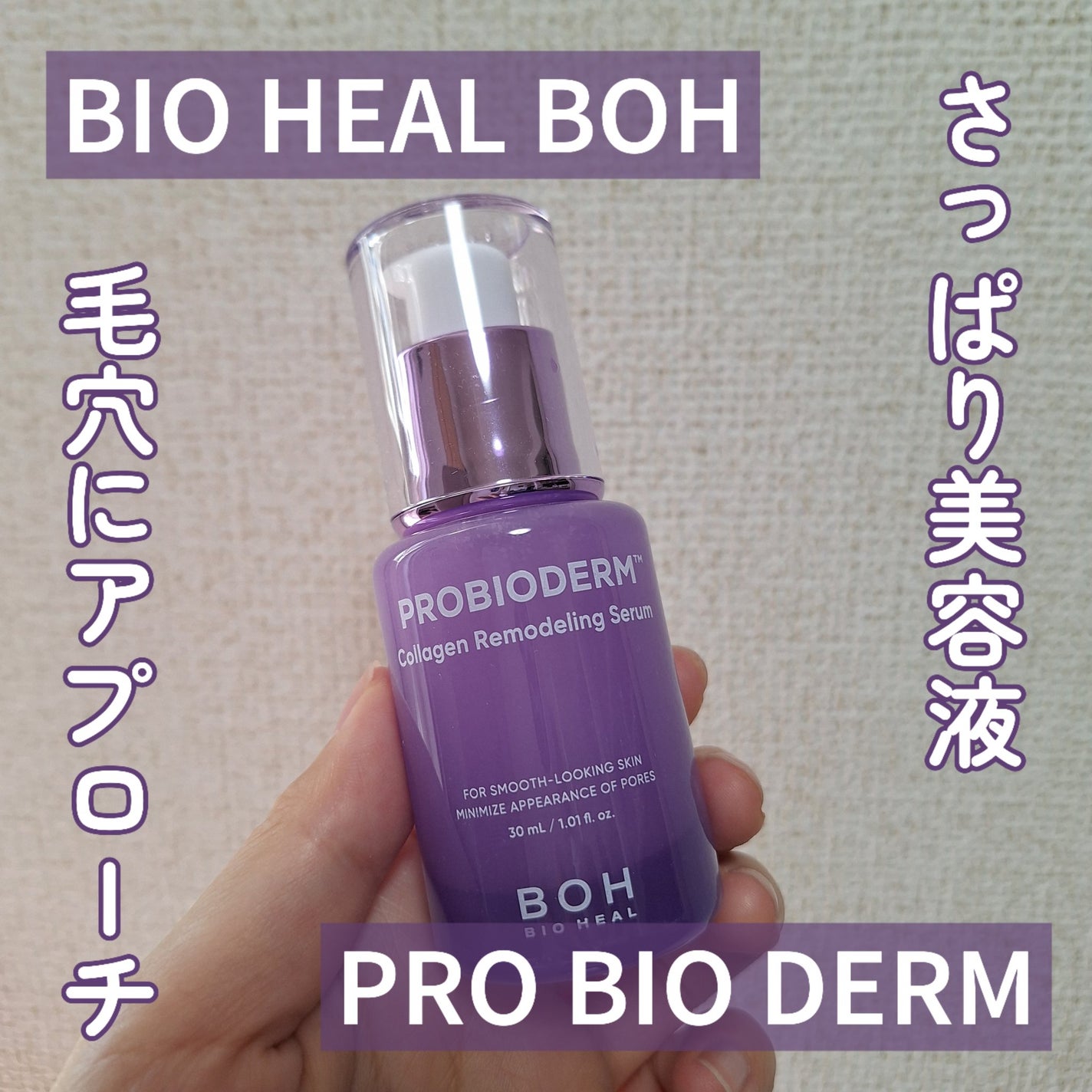 プロバイオダーム™ コラーゲンリモデリングセラム/BIOHEAL BOH/美容液を使ったクチコミ(1枚目)