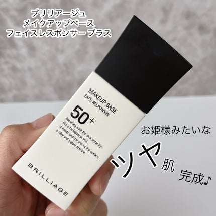 メイクアップベース フェイスレスポンサー プラス/ブリリアージュ/化粧下地を使ったクチコミ(1枚目)