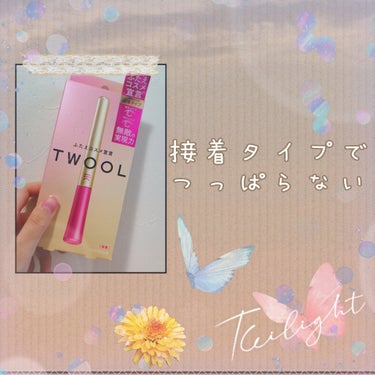 TWOOL ダブルアイリッドグルー/SHOBIDO/二重まぶた用アイテムを使ったクチコミ（1枚目）