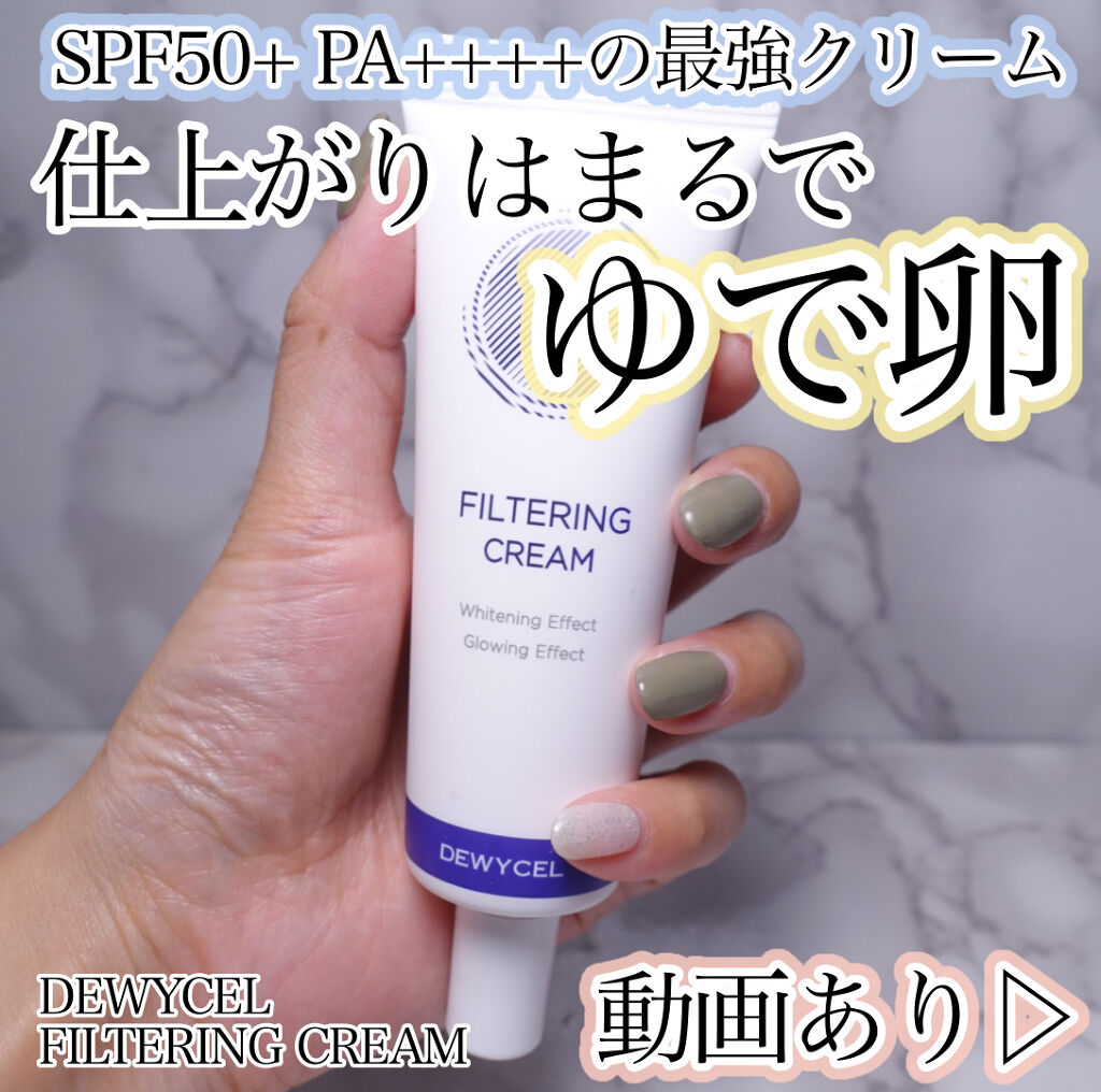 フィルタリングクリーム/DEWYCEL/日焼け止めクリームを使ったクチコミ（1枚目）