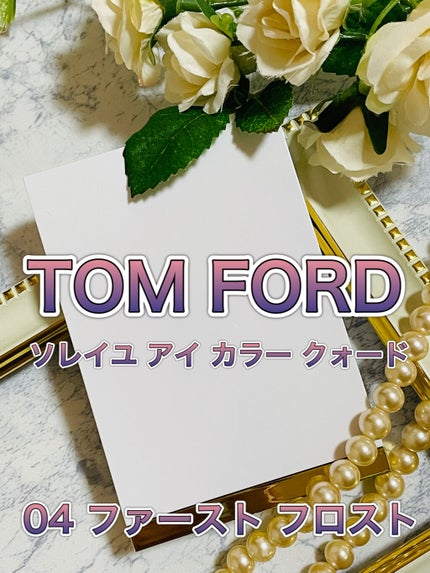 ソレイユ アイ カラー クォード/TOM FORD BEAUTY/アイシャドウパレットを使ったクチコミ(1枚目)