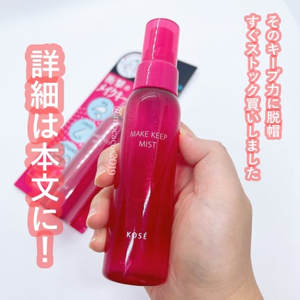 メイク キープ ミストEX +/コーセーコスメニエンス/ミスト状化粧水を使ったクチコミ(4枚目)