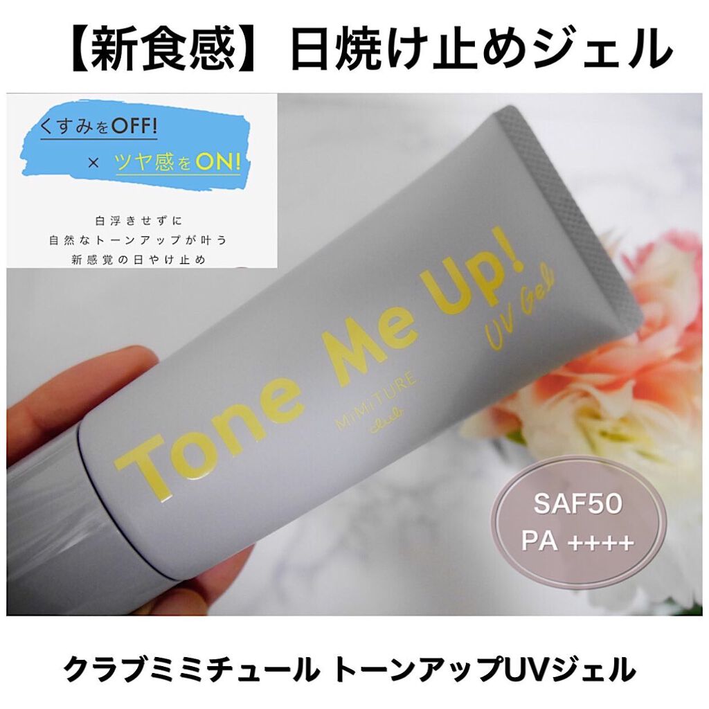 ミミチュール トーンミーアップ UVジェル/クラブ/日焼け止めジェルを使ったクチコミ(1枚目)